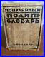 Soviet-Antique-book-Political-Dictionary-1927-Good-condition-USSR-Original-01-dhmo